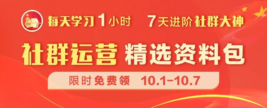 从社群运营小白进阶为大神，你只差这个资料包，国庆限时免费领~