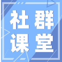 为什么辛苦经营的社群突然就变成了“死群”？